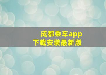 成都乘车app下载安装最新版