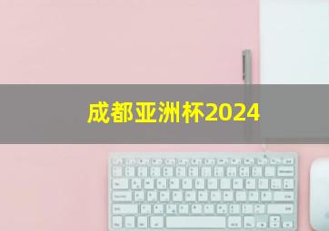 成都亚洲杯2024