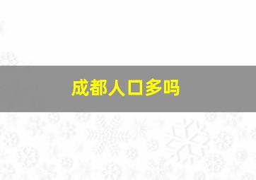 成都人口多吗