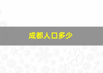 成都人口多少