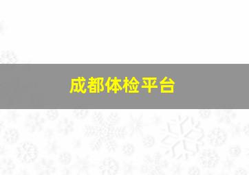 成都体检平台