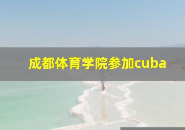 成都体育学院参加cuba