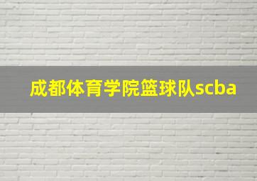 成都体育学院篮球队scba