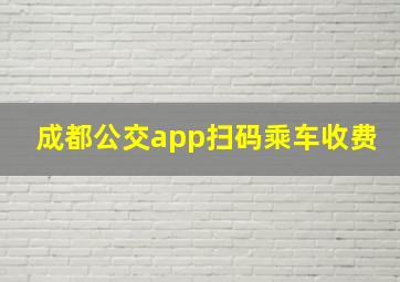 成都公交app扫码乘车收费