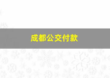 成都公交付款