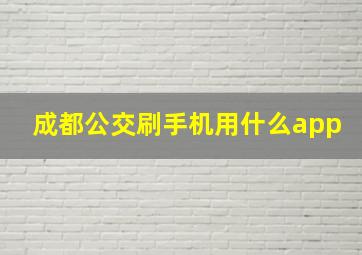 成都公交刷手机用什么app