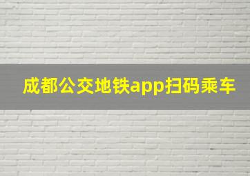 成都公交地铁app扫码乘车