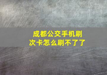 成都公交手机刷次卡怎么刷不了了