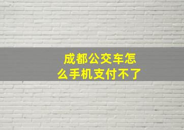 成都公交车怎么手机支付不了