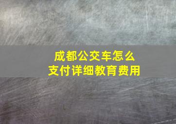 成都公交车怎么支付详细教育费用