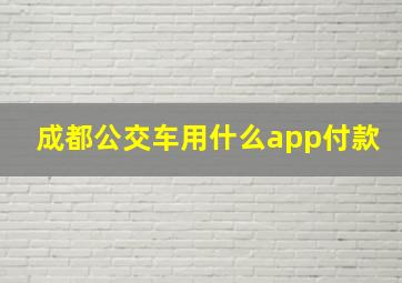 成都公交车用什么app付款