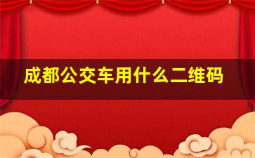 成都公交车用什么二维码