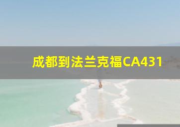 成都到法兰克福CA431