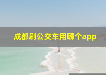 成都刷公交车用哪个app