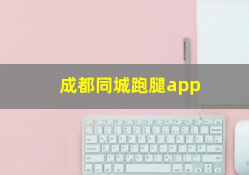 成都同城跑腿app