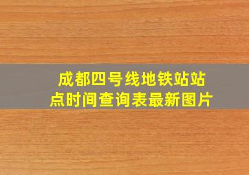 成都四号线地铁站站点时间查询表最新图片