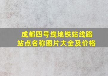 成都四号线地铁站线路站点名称图片大全及价格