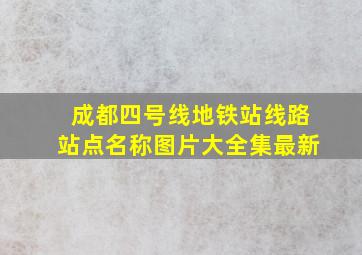 成都四号线地铁站线路站点名称图片大全集最新