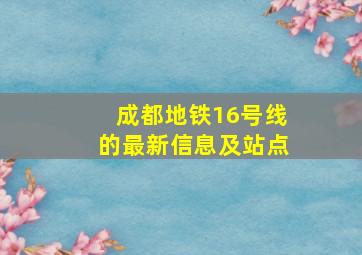 成都地铁16号线的最新信息及站点