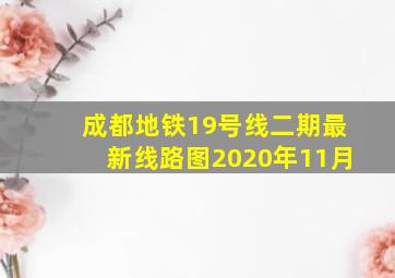 成都地铁19号线二期最新线路图2020年11月