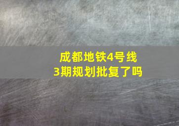 成都地铁4号线3期规划批复了吗