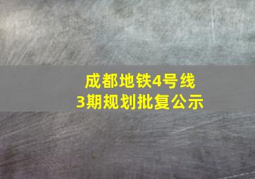 成都地铁4号线3期规划批复公示