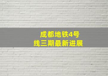 成都地铁4号线三期最新进展