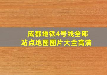 成都地铁4号线全部站点地图图片大全高清