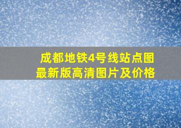 成都地铁4号线站点图最新版高清图片及价格