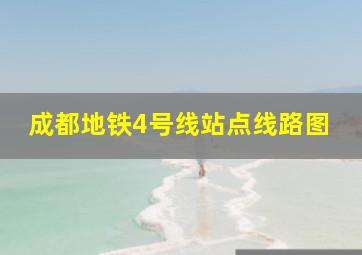 成都地铁4号线站点线路图