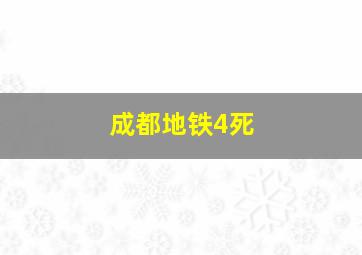 成都地铁4死