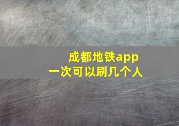 成都地铁app一次可以刷几个人