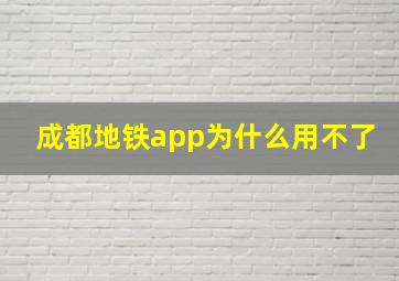 成都地铁app为什么用不了