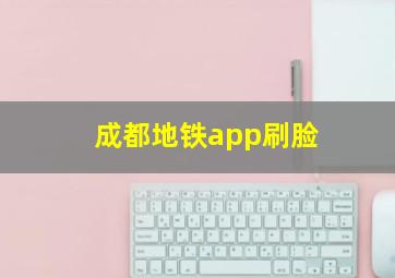 成都地铁app刷脸