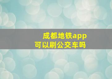 成都地铁app可以刷公交车吗