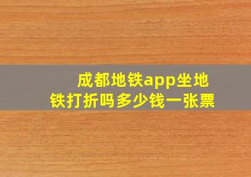 成都地铁app坐地铁打折吗多少钱一张票