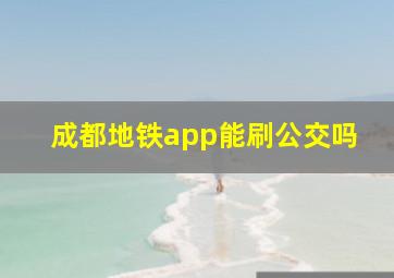 成都地铁app能刷公交吗