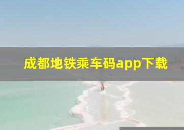 成都地铁乘车码app下载