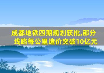 成都地铁四期规划获批,部分线路每公里造价突破10亿元