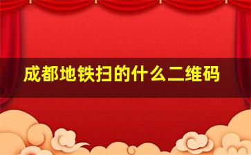 成都地铁扫的什么二维码