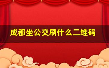 成都坐公交刷什么二维码