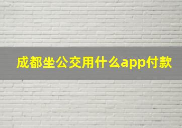 成都坐公交用什么app付款