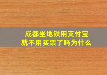 成都坐地铁用支付宝就不用买票了吗为什么