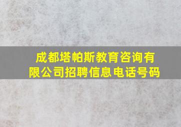 成都塔帕斯教育咨询有限公司招聘信息电话号码