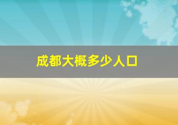 成都大概多少人口