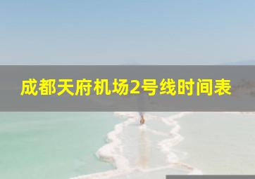 成都天府机场2号线时间表