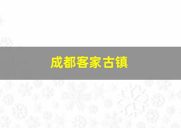 成都客家古镇