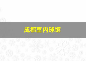 成都室内球馆