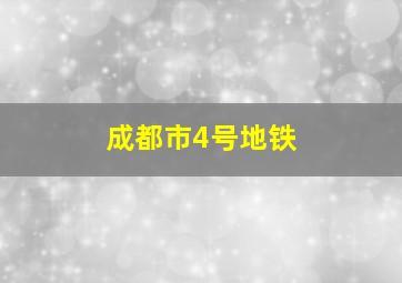 成都市4号地铁