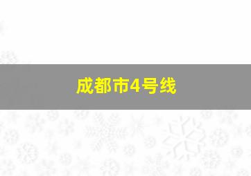 成都市4号线